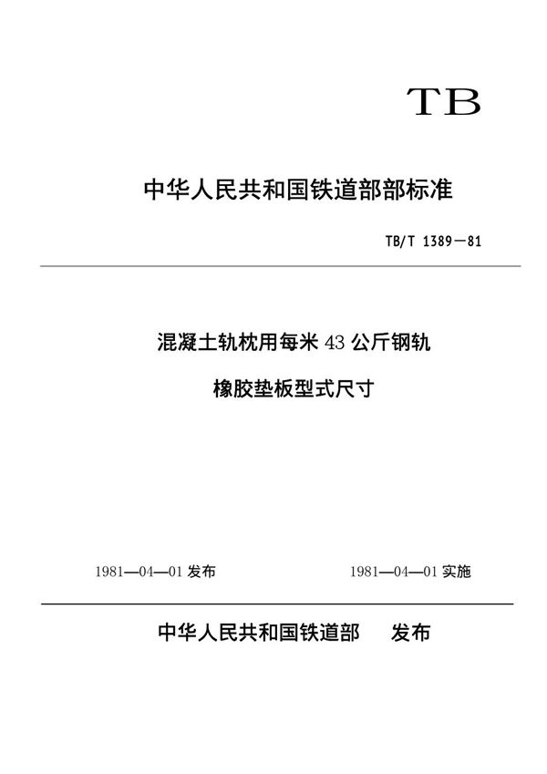 TB/T 1389-1981 混凝土轨枕用每米43公斤钢轨橡胶垫板型式尺寸