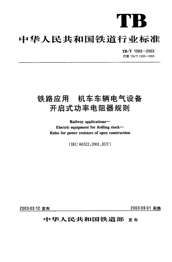 TB/T 1393-2003 铁路应用 机车车辆电气设备 开启式功率电阻器规则