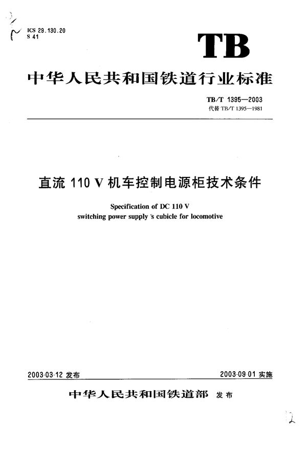 TB/T 1395-2003 直流110V机车控制电源柜技术条件