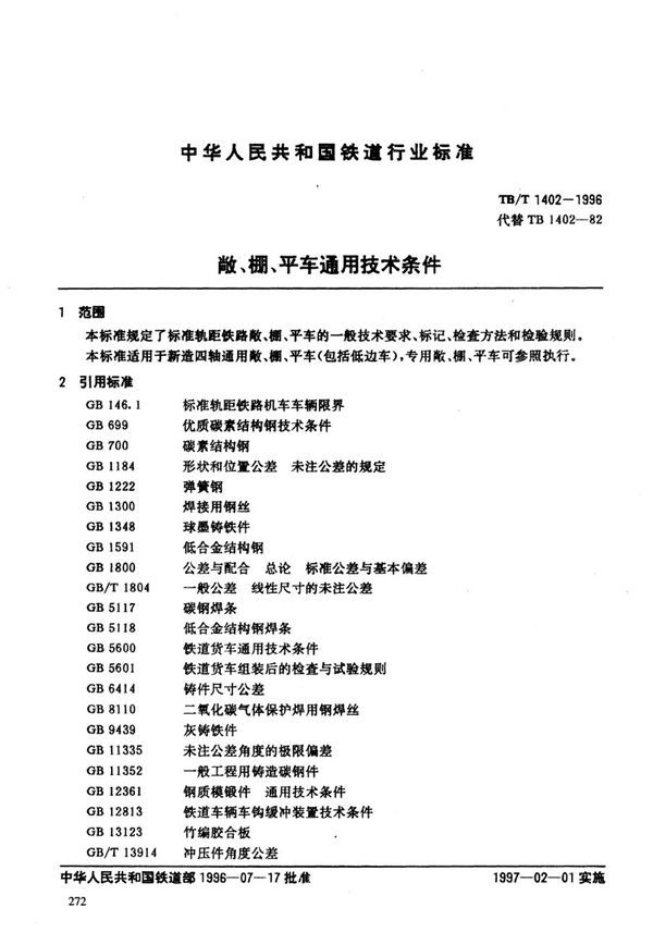 TB/T 1402-1996 敞、棚、平车通用技术条件