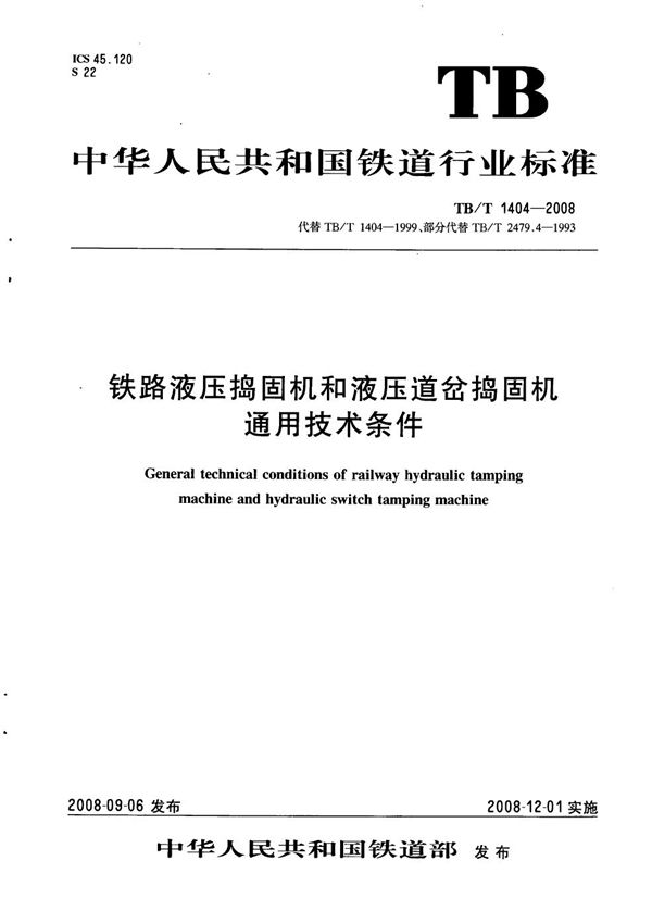 TB/T 1404-2008 铁路液压捣固机和液压道岔捣固机通用技术条件