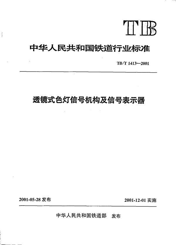 TB/T 1413-2001 透镜式色灯信号机构及信号表示器