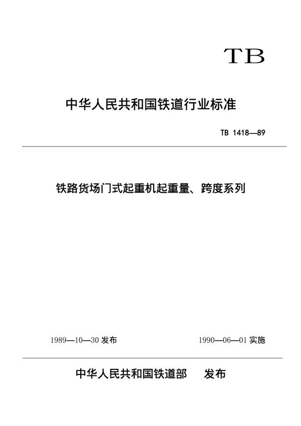 TB/T 1418-1989 铁路货场门式起重机起重量、跨度系列