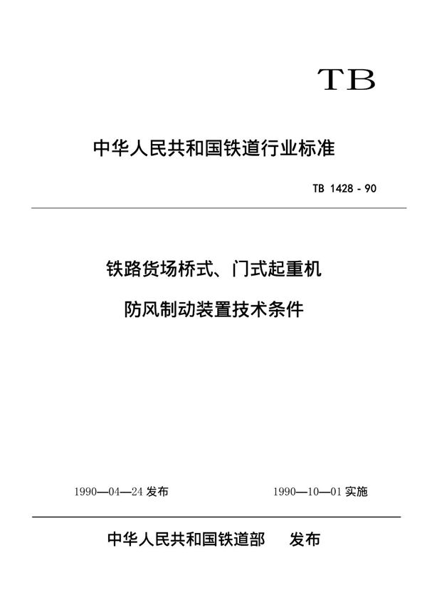 TB/T 1428-1990 铁路货场桥式、门式起重机防风制动装置技术条件