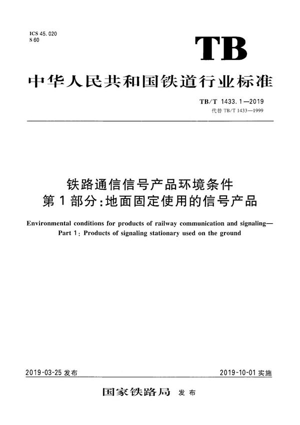 TB/T 1433.1-2019 铁路通信信号产品环境条件 第1部分：地面固定使用的信号产品