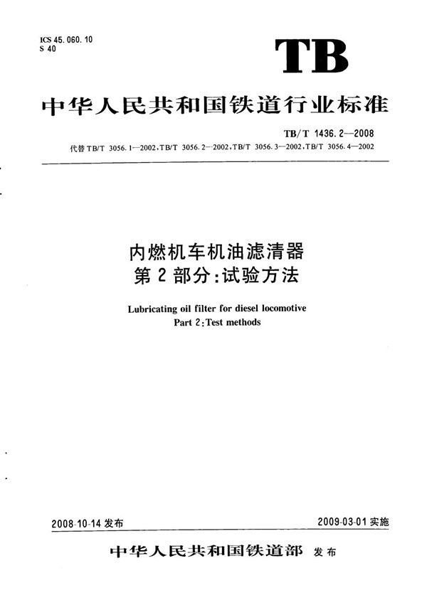 TB/T 1436.2-2008 内燃机车机油滤清器 第2部分：试验方法