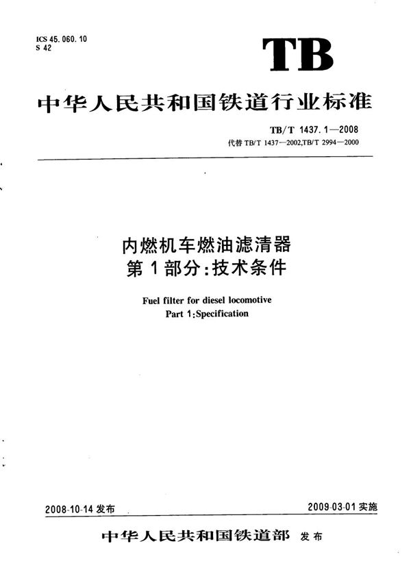 TB/T 1437.1-2008 内燃机车燃油滤清器 第1部分：技术条件