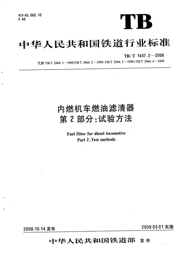 TB/T 1437.2-2008 内燃机车燃油滤清器 第2部分：试验方法