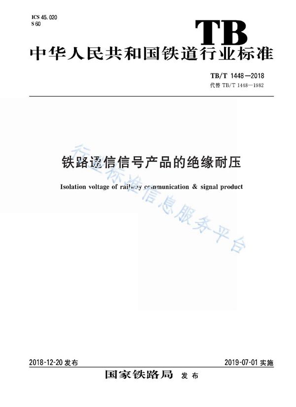 TB/T 1448-2018 铁路通信信号产品的绝缘耐压