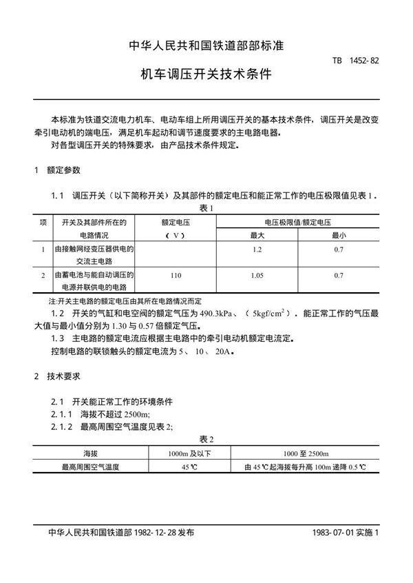 TB/T 1452-1982 机车调压开关技术条件