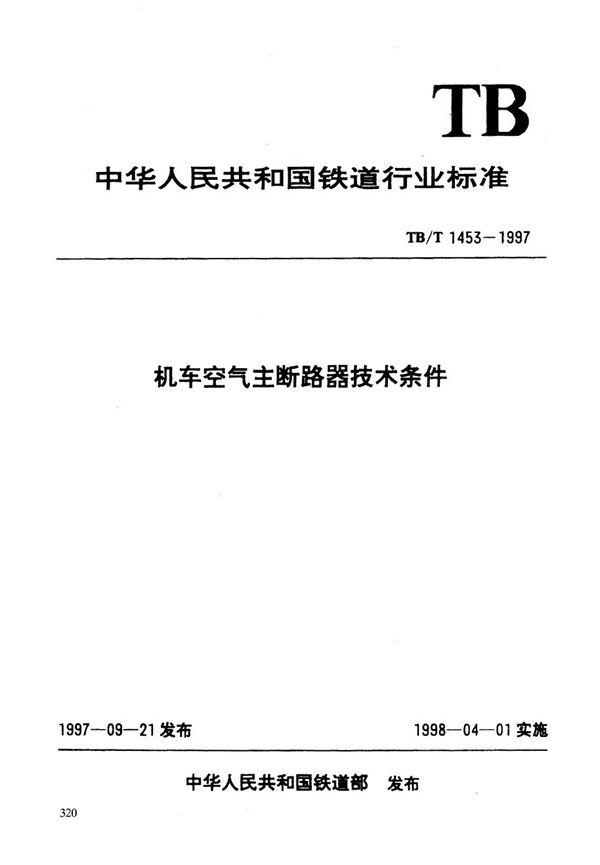 TB/T 1453-1997 机车空气主断路器技术条件