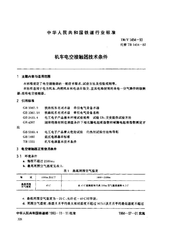 TB/T 1454-1993 机车电空接触器技术条件