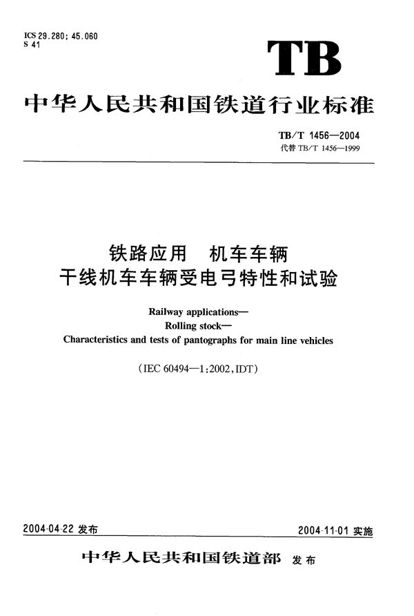 TB/T 1456-2004 铁路应用 机车车辆 干线机车车辆受电弓特性和试验