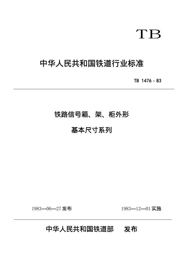 TB/T 1476-1983 铁路信号箱、架、柜外型基本尺寸系列