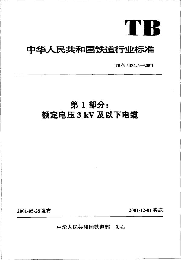 TB/T 1484.1-2001 铁路机车车辆电缆订货技术条件  第1部分：额定电压3kV及以下电缆