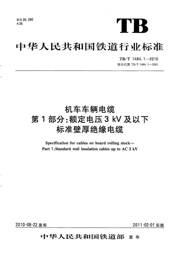 TB/T 1484.1-2010 机车车辆电缆 第1部分：额定电压3kV及以下标准壁厚绝缘电缆