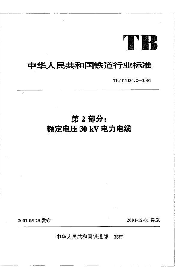 TB/T 1484.2-2001 铁路机车车辆电缆订货技术条件  第2部分：额定电压30kV电力电缆