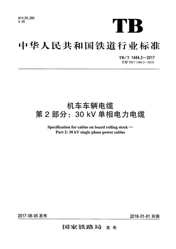 TB/T 1484.2-2017 机车车辆电缆 第2部分：30kV单相电力电缆