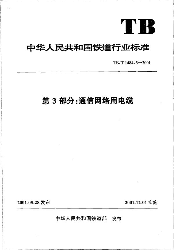 TB/T 1484.3-2001 铁路机车车辆电缆订货技术条件  第3部分：通信网络用电缆