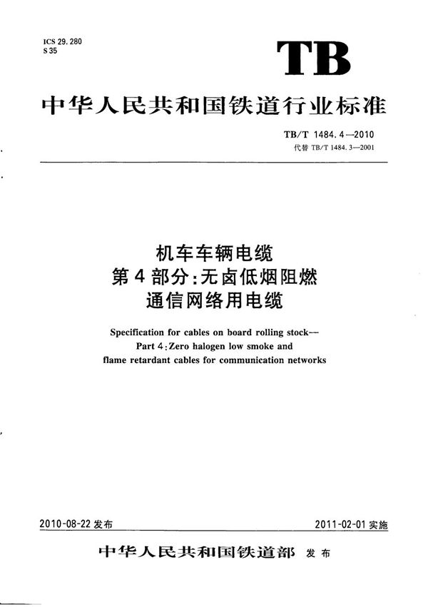 TB/T 1484.4-2010 机车车辆电缆 第4部分：无卤低烟阻燃通信网络用电缆