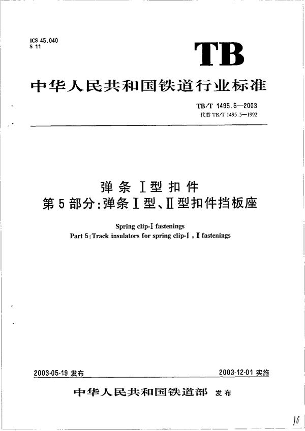 TB/T 1495.5-2003 弹条Ⅰ型扣件 第5部分：弹跳Ⅰ型、Ⅱ型扣件挡板座