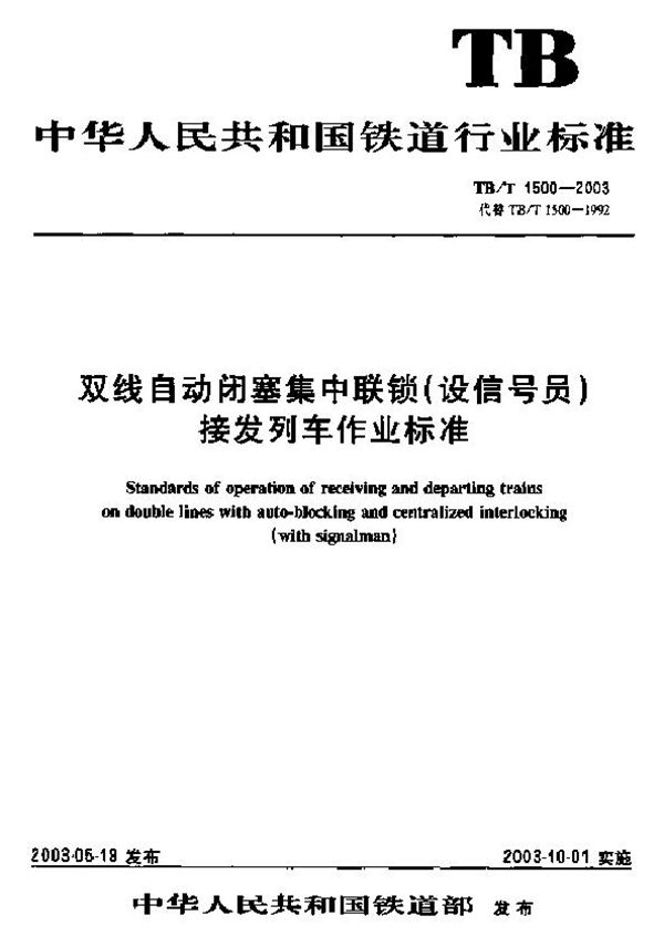 TB/T 1500-2003 双线自动闭塞集中联锁（设信号员）  接发列车作业标准