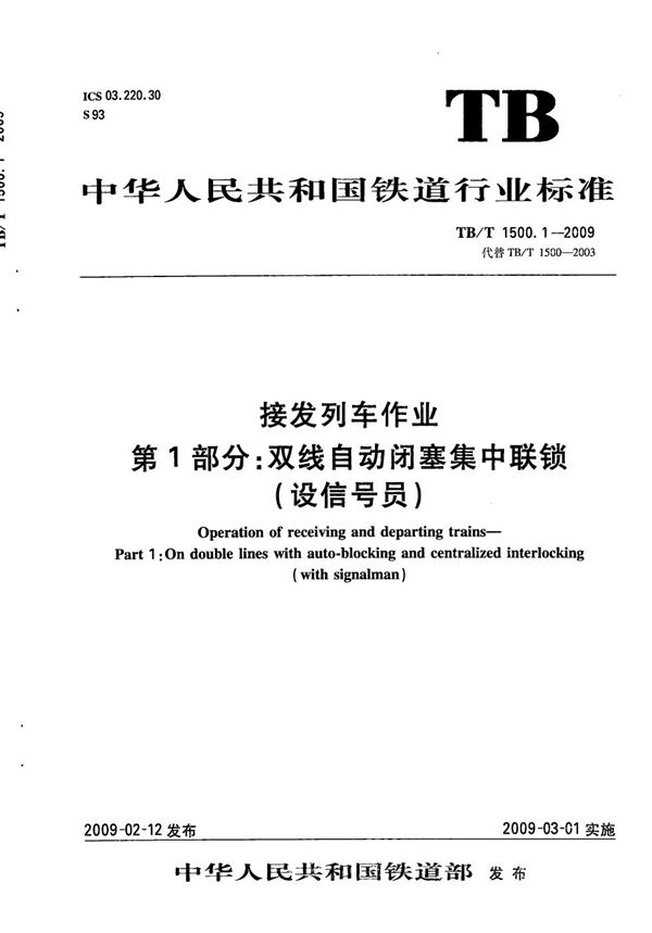 TB/T 1500.1-2009 接发列车作业 第1部分：双线自动闭塞集中联锁（设信号员）