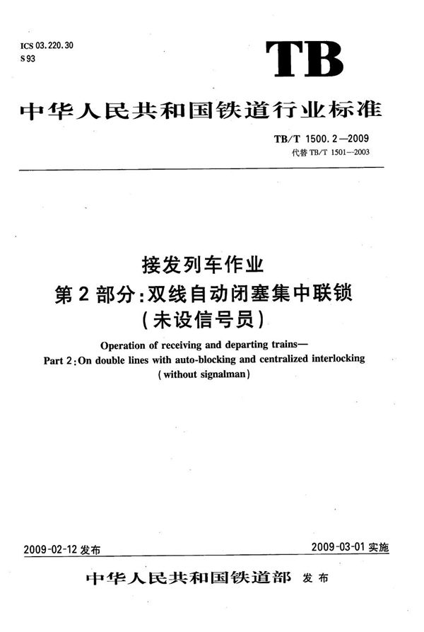 TB/T 1500.2-2009 接发列车作业 第2部分：双线自动闭塞集中联锁（未设信号员）