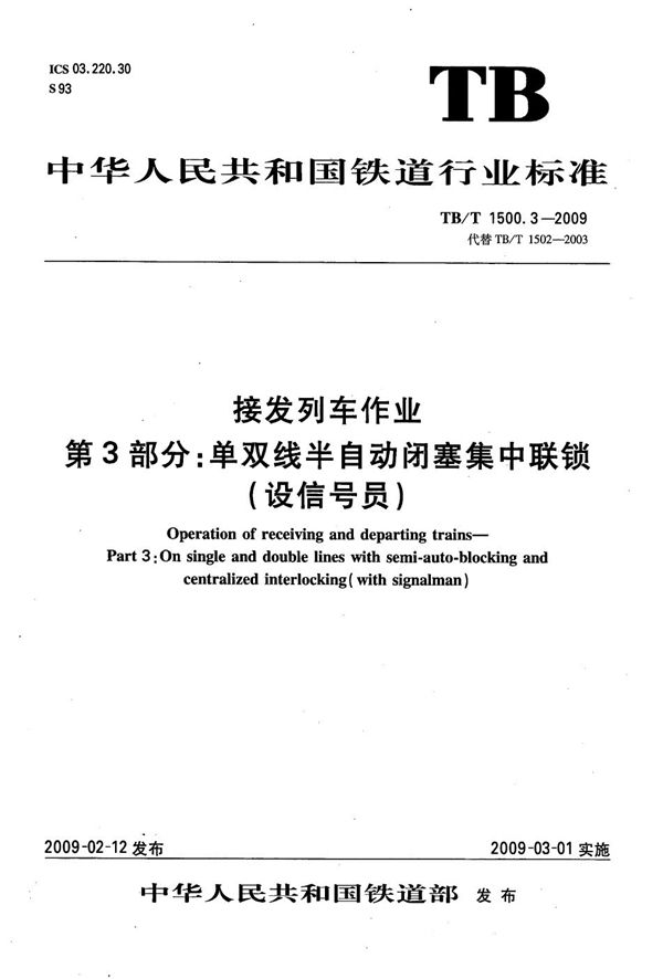 TB/T 1500.3-2009 接发列车作业 第3部分：单双线半自动闭塞集中联锁（设信号员）