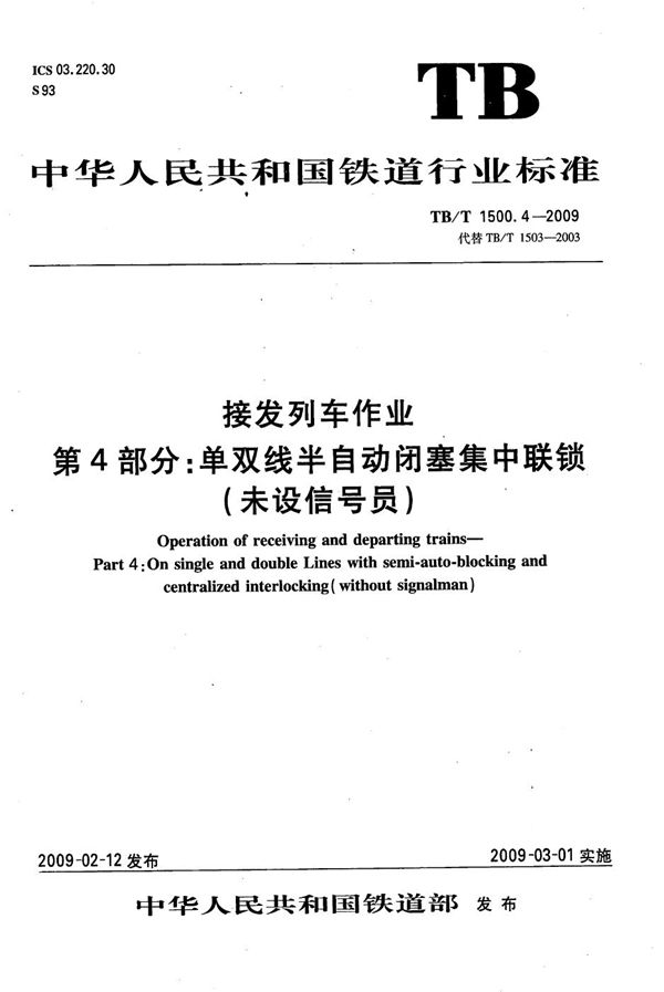 TB/T 1500.4-2009 接发列车作业 第4部分：单双线半自动闭塞集中联锁（未设信号员）