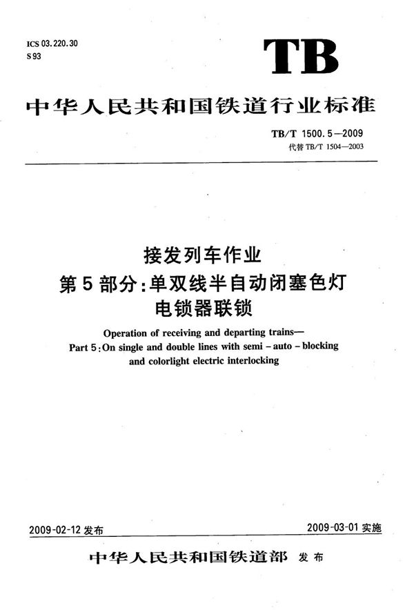 TB/T 1500.5-2009 接发列车作业 第5部分：单双线半自动闭塞色灯电锁器联锁