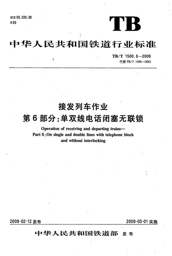 TB/T 1500.6-2009 接发列车作业 第6部分：单双线电话闭塞无联锁