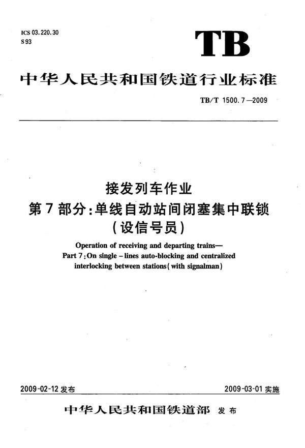 TB/T 1500.7-2009 接发列车作业 第7部分：单线自动站间闭塞集中联锁（设信号员）