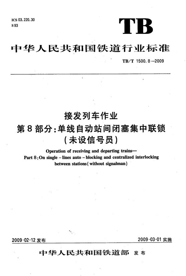 TB/T 1500.8-2009 接发列车作业 第8部分：单线自动站间闭塞集中联锁（未设信号员）