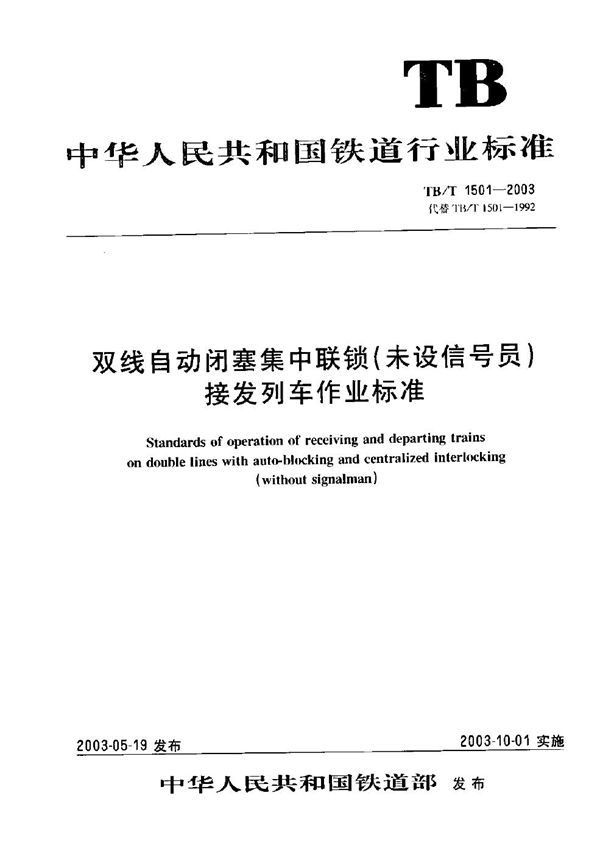 TB/T 1501-2003 双线自动闭塞集中联锁（未设信号员）  接发列车作业标准