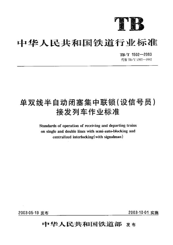 TB/T 1502-2003 单双线半自动闭塞集中联锁（设信号员）  接发列车作业标准