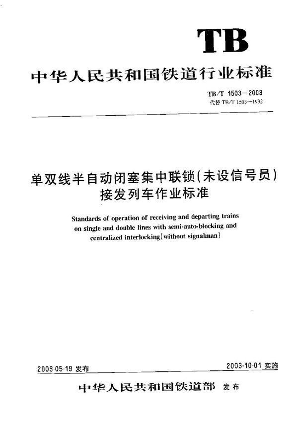 TB/T 1503-2003 单双线半自动闭塞集中联锁（未设信号员）  接发列车作业标准