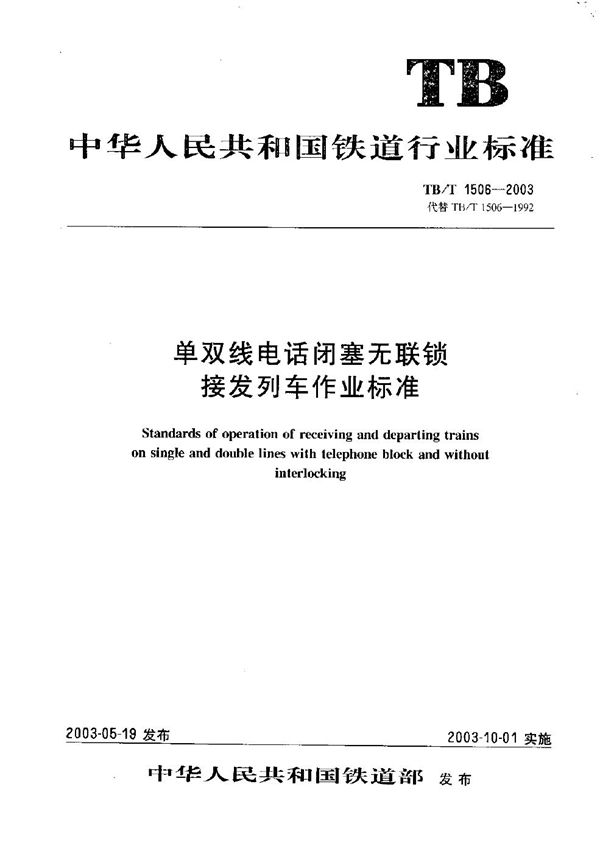 TB/T 1506-2003 单双线电话闭塞无联锁  接发列车作业标准