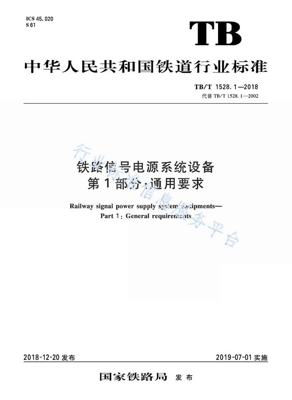 TB/T 1528.1-2018 铁路信号电源系统设备 第1部分：通用要求