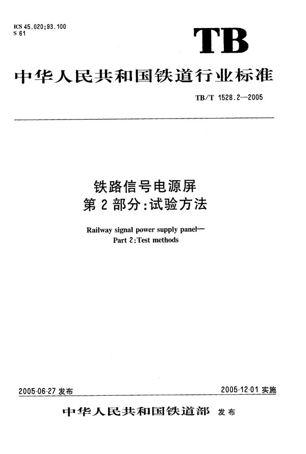 TB/T 1528.2-2005 铁路信号电源屏 第2部分：试验方法