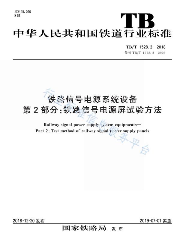 TB/T 1528.2-2018 铁路信号电源系统设备 第2部分：铁路信号电源屏试验方法