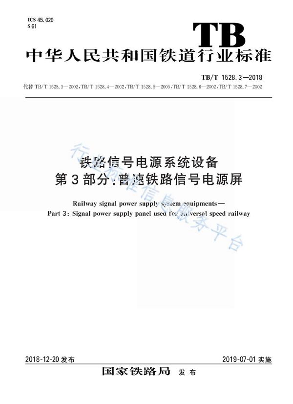 TB/T 1528.3-2018 铁路信号电源系统设备 第3部分：普速铁路信号电源屏