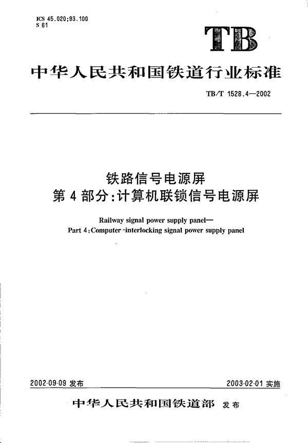 TB/T 1528.4-2002 铁道信号电源屏 第4部分：计算机联锁信号电源屏