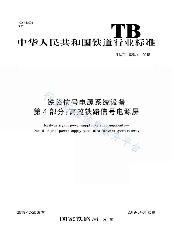 TB/T 1528.4-2018 铁路信号电源系统设备 第4部分：高速铁路信号电源屏