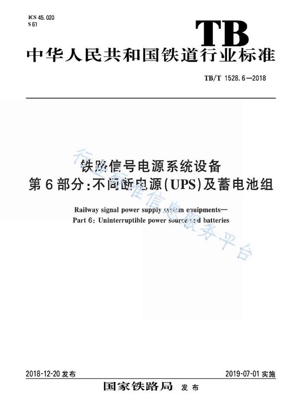 TB/T 1528.6-2018 铁路信号电源系统设备 第6部分：不间断电源（UPS）及蓄电池组