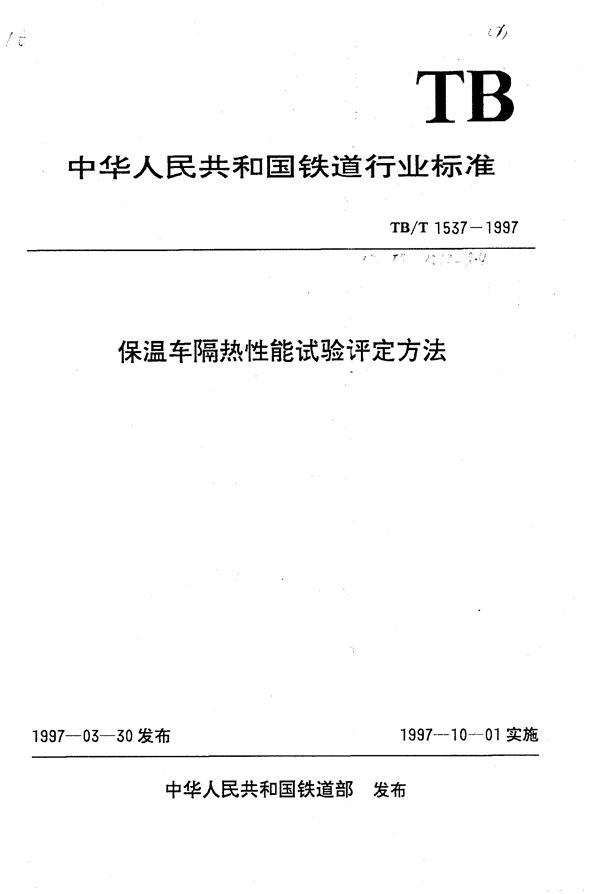 TB/T 1537-1997 保温车隔热性能试验评定方法