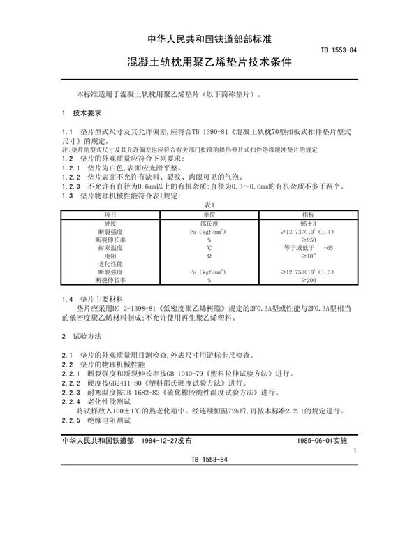 TB/T 1553-1984 混凝土轨枕用聚乙烯垫片技术条件