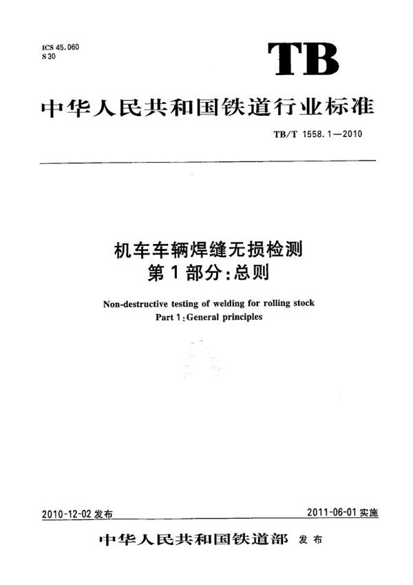 TB/T 1558.1-2010 机车车辆焊缝无损检测 第1部分：总则