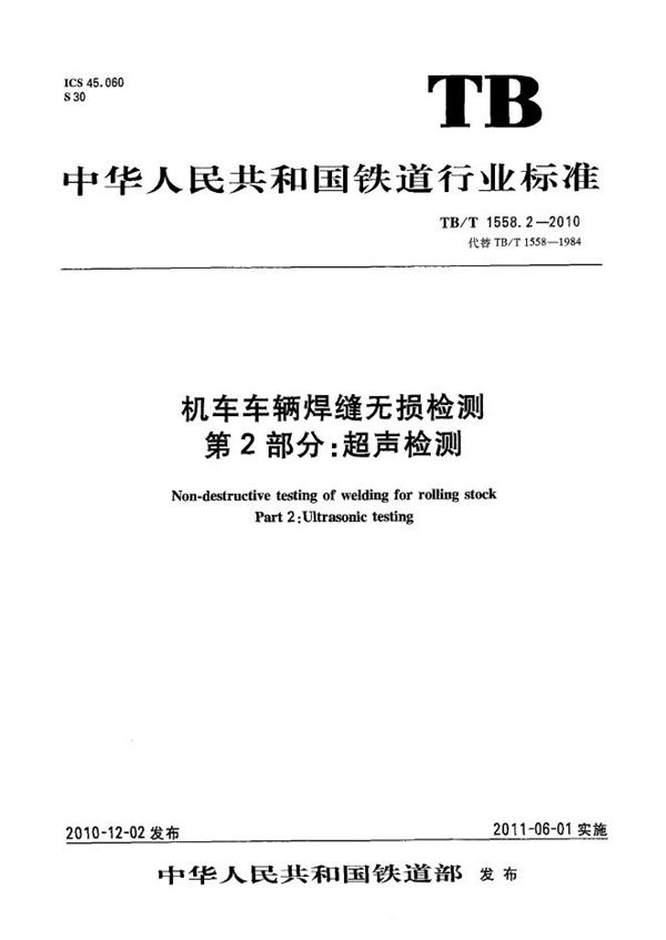 TB/T 1558.2-2010 机车车辆焊缝无损检测 第2部分：超声检测