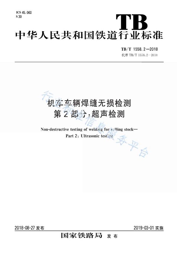 TB/T 1558.2-2018 机车车辆焊缝无损检测 第2部分：超声检测